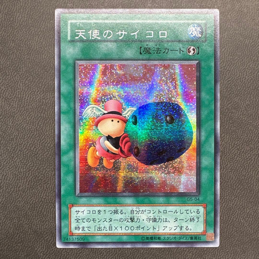 遊戯王 天使のサイコロ G5 シークレットレア 美品