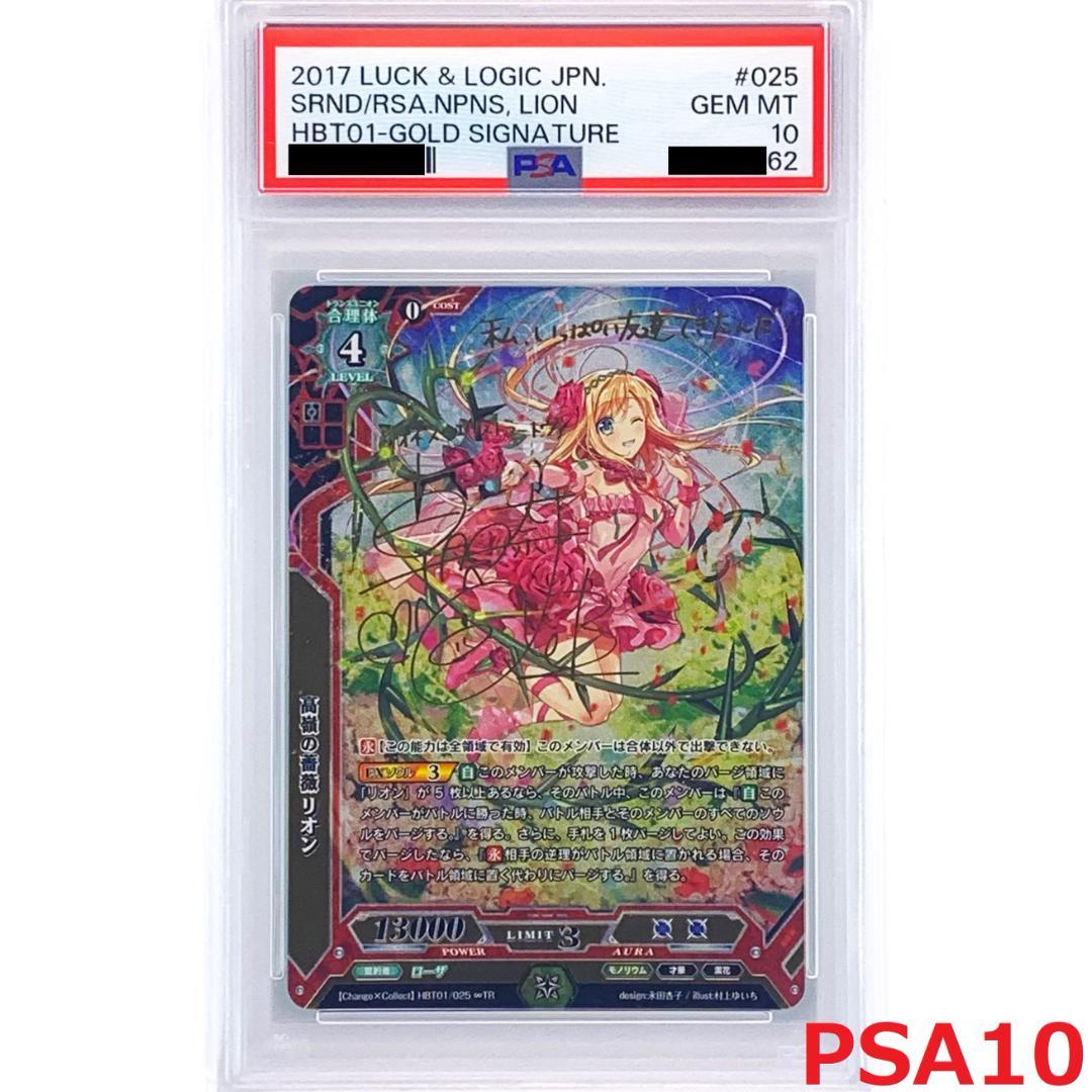 【PSA10】　HBT01/025 ∞TR　高嶺の薔薇 リオン