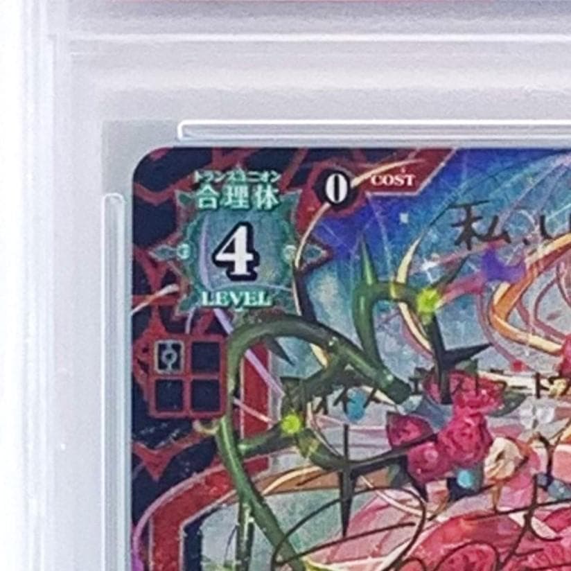 【PSA10】　HBT01/025 ∞TR　高嶺の薔薇 リオン