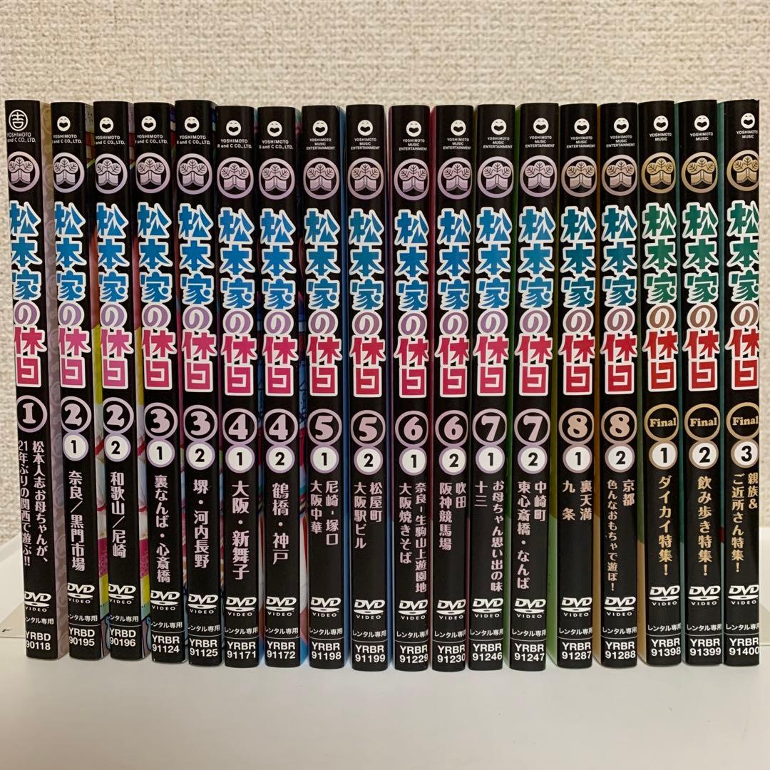 松本家の休日　DVD 全18巻セット