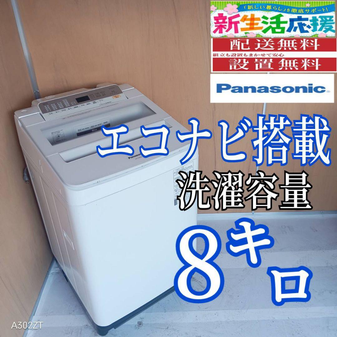 I 16A5安心保証付 Panasonic洗濯機　容量 8㌔ 　エコナビ搭載