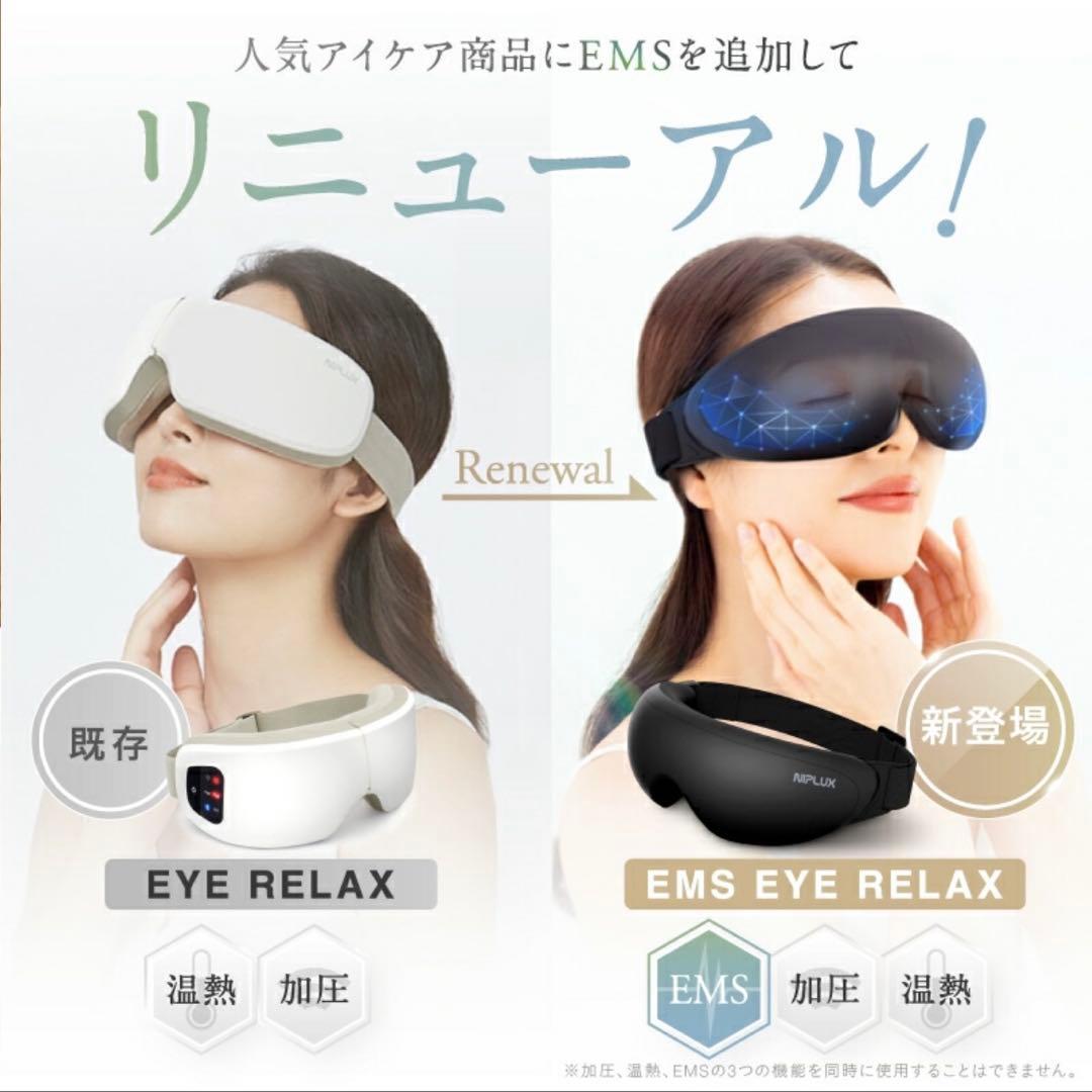 【新品/未開封】NIPLUX EMSアイマスク ブラック