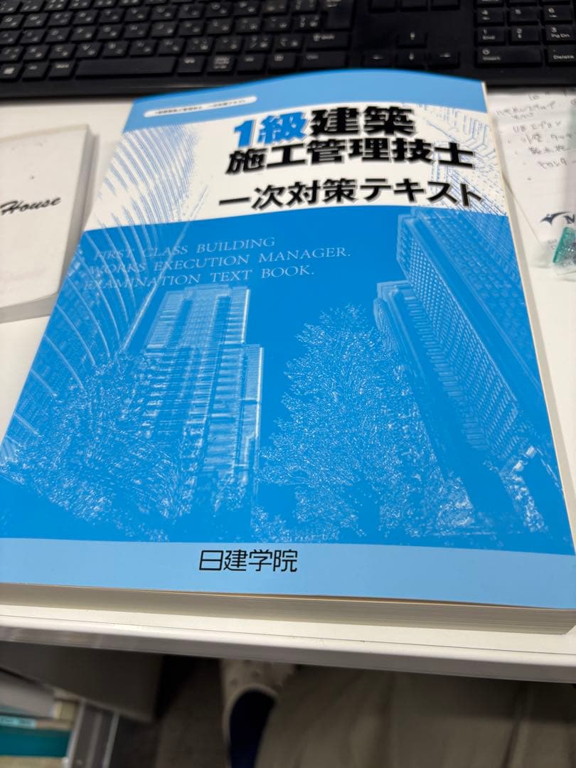 一級建築施工管理技士　日建学院　令和6年