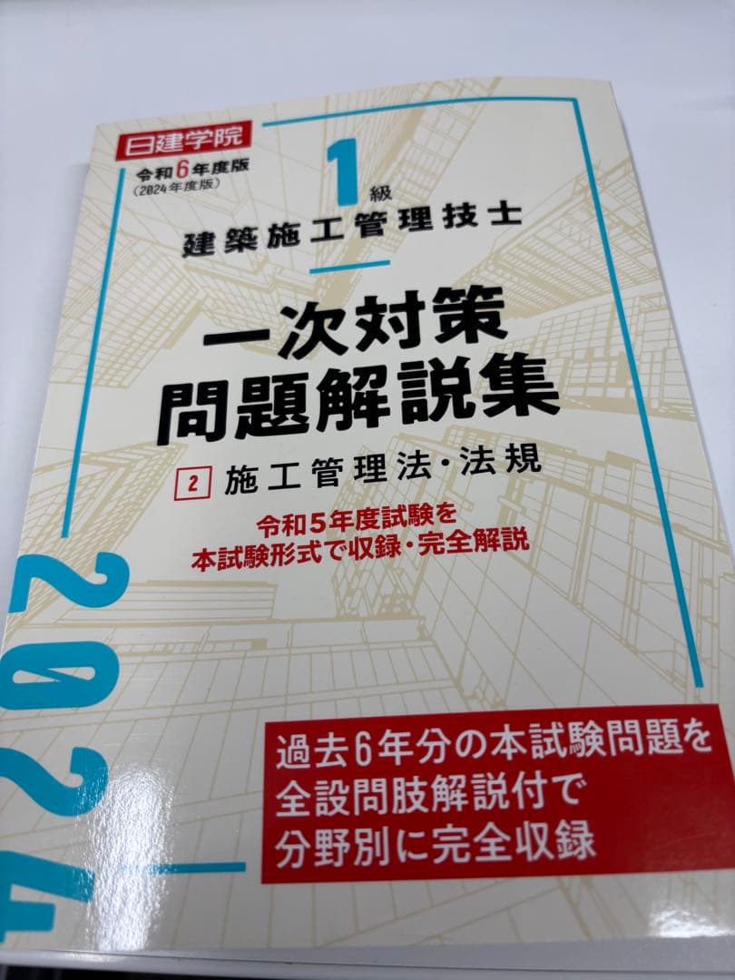 一級建築施工管理技士　日建学院　令和6年