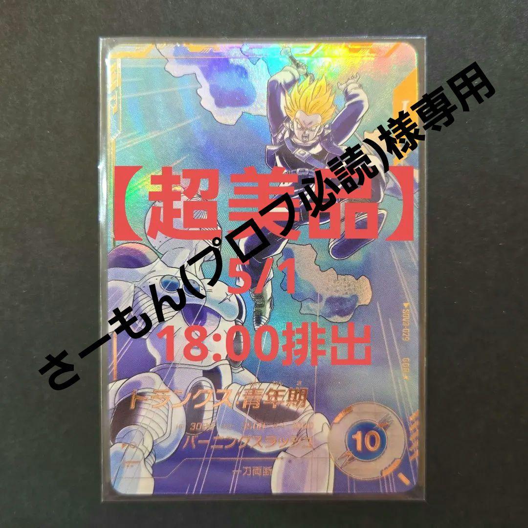 ※さーもん(プロフ必読)※トランクスパラレル