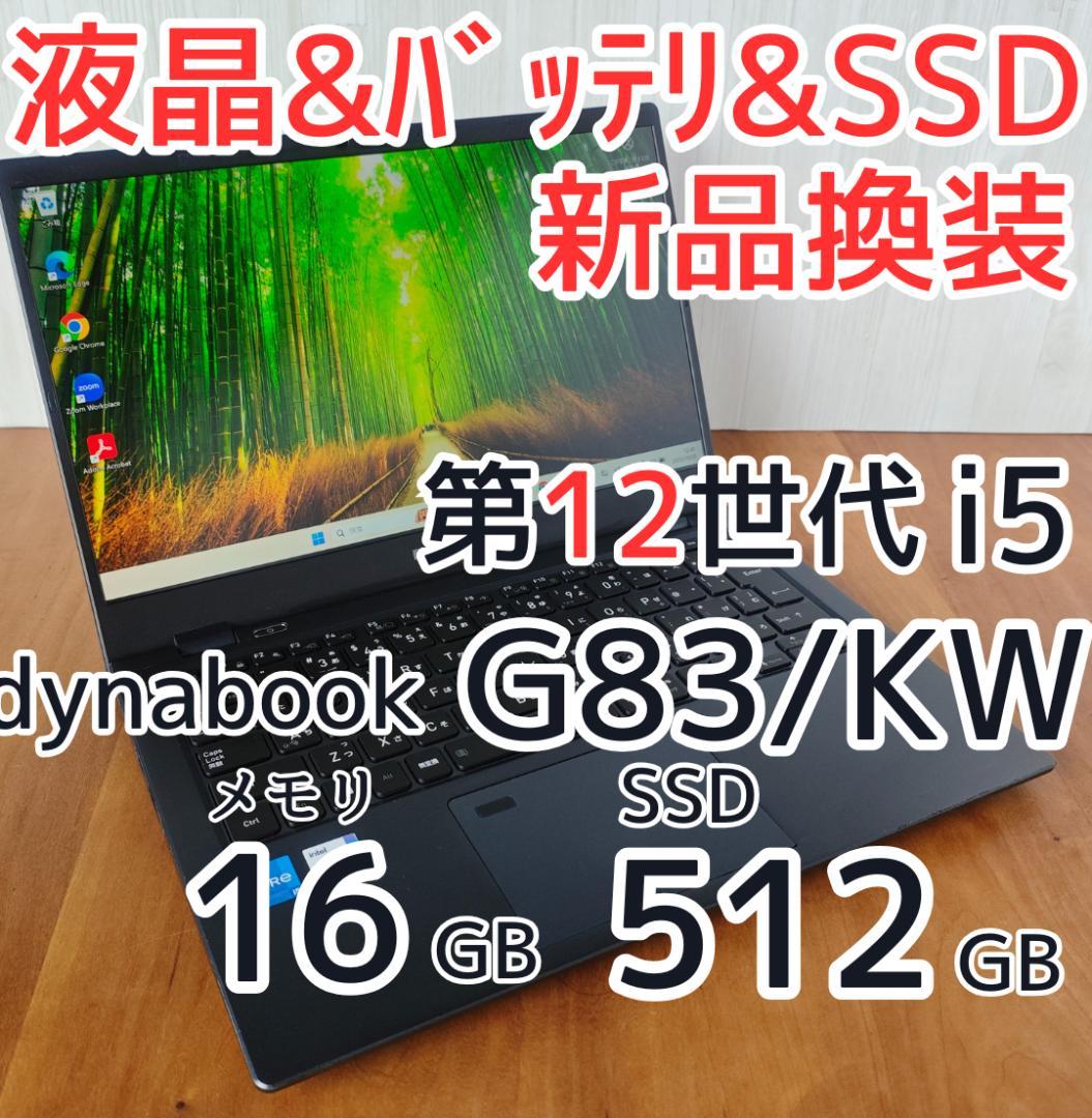 dynabookG83/KW 第12世代i5 新品BT 16 512