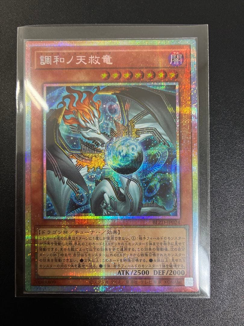 調和ノ天救竜　プリズマ