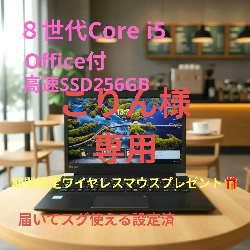 Windows11 Dynabook Core i5 高速SSD256GB
