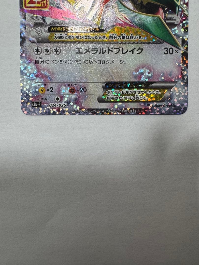 ポケモンカード　MレックウザEX　25th　プロモ