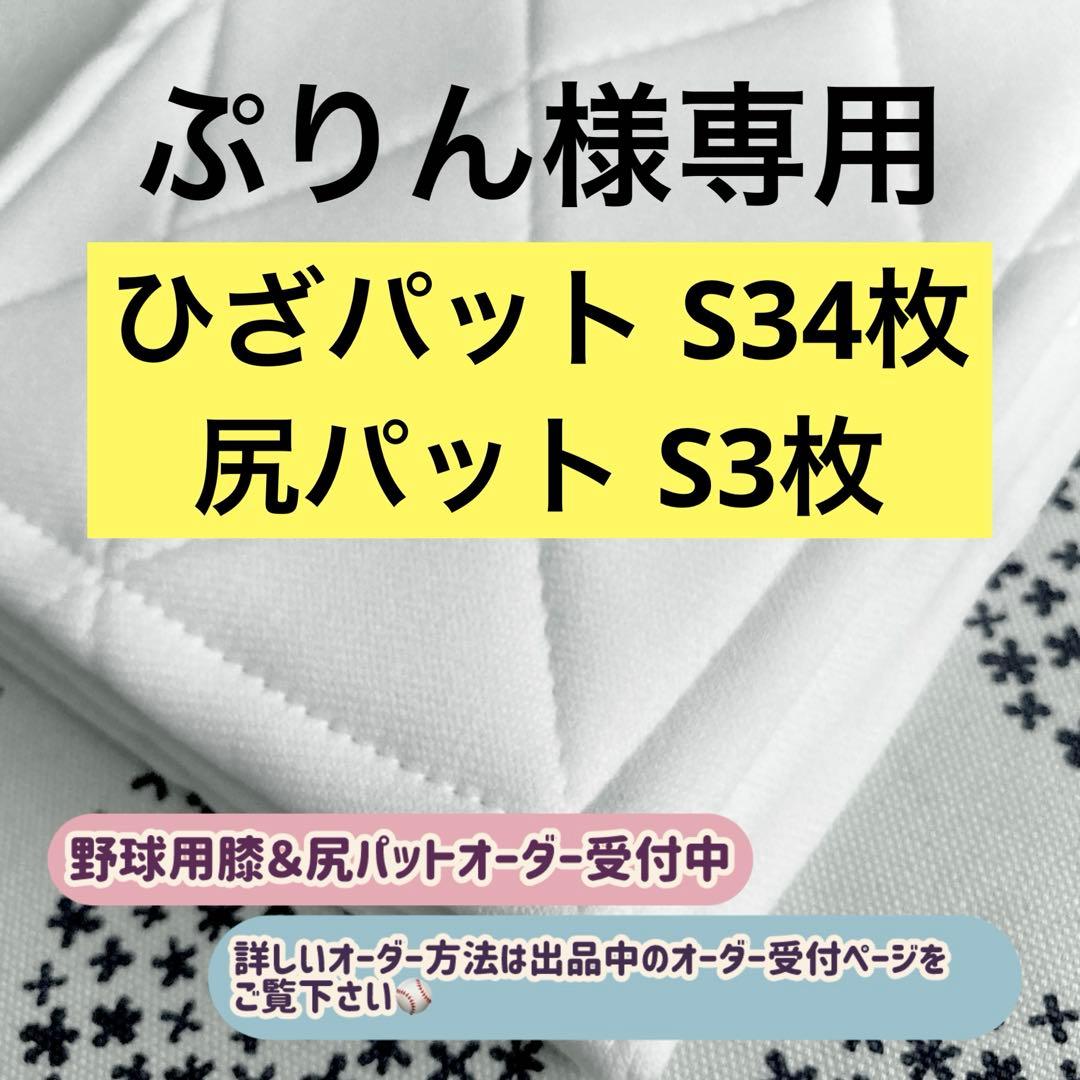 ぷりん 野球ひざパット 尻パット