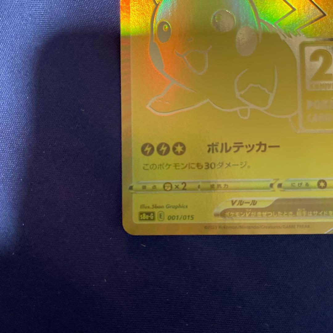 ポケモンカード 25th プロモ ゴールデンピカチュウ　凹みあり