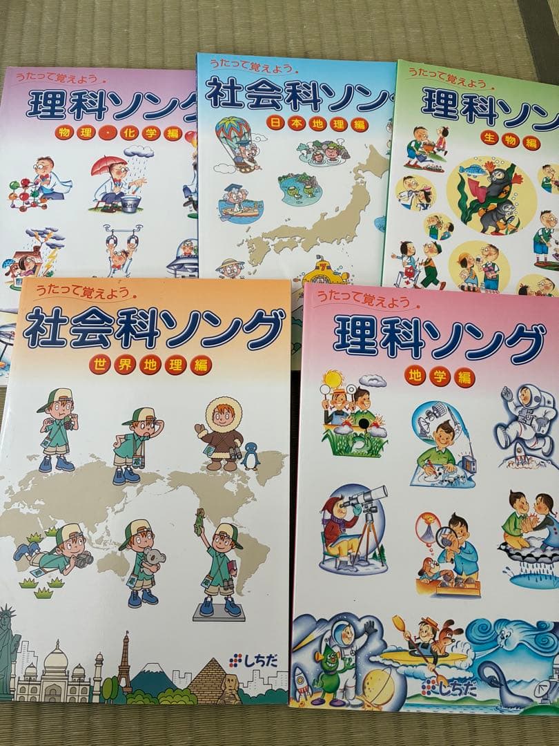 七田　理科ソング 社会科ソング 5冊セット