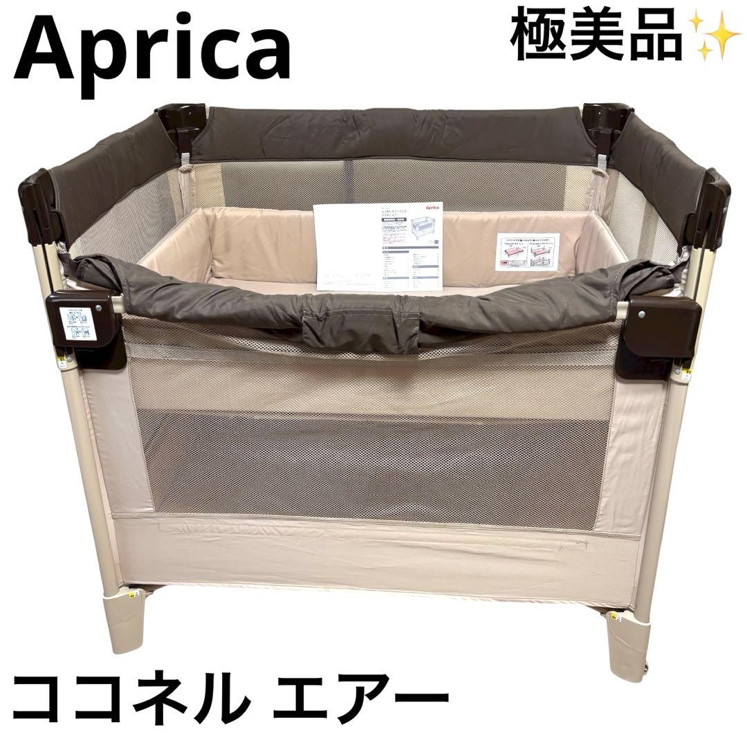 極美品 アップリカ Aprica ココネル エアー ベビーベッド ココア BR