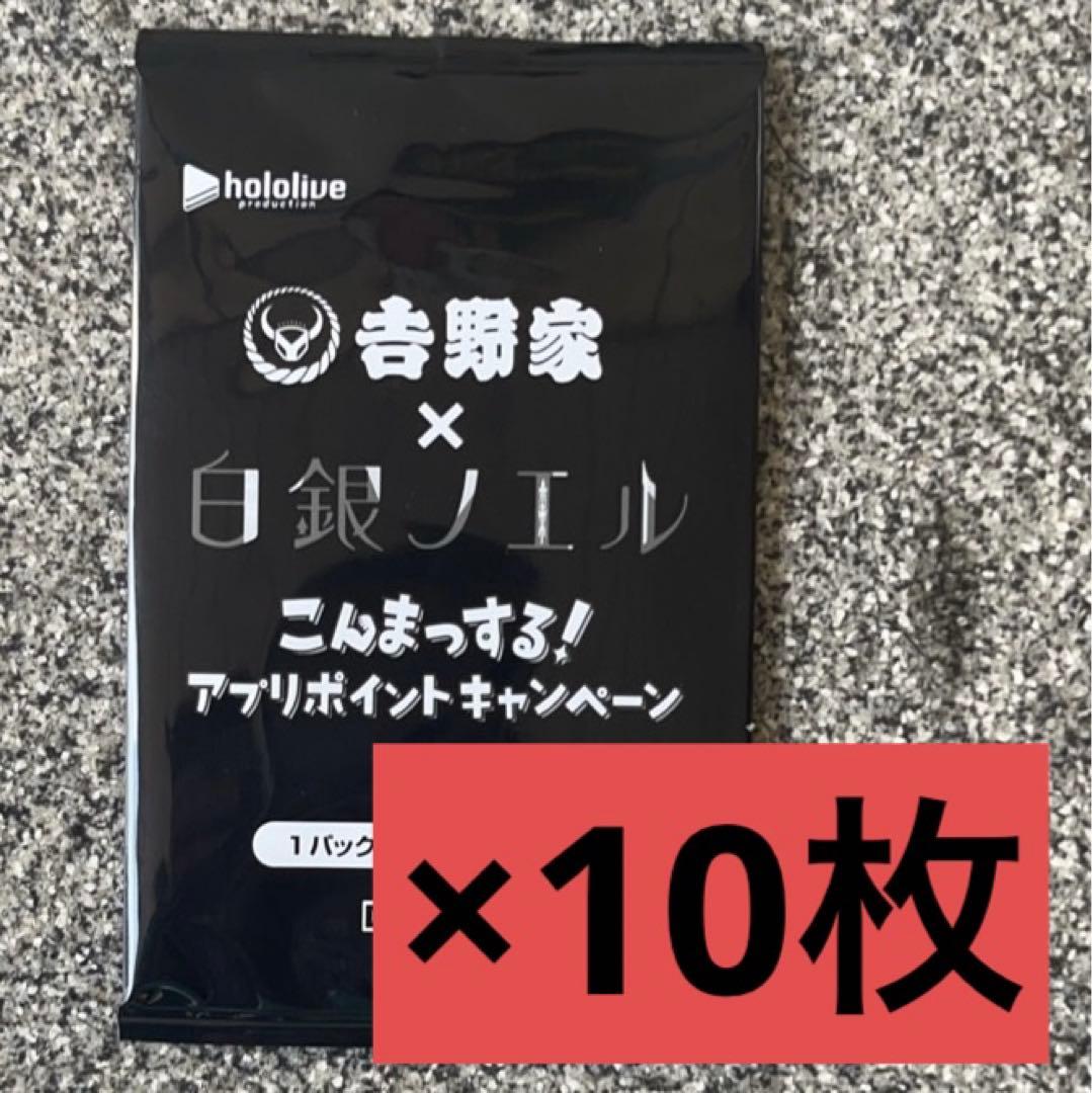 10枚セット 吉野家 白銀ノエル PRカード 非売品 限定 ホロライブ