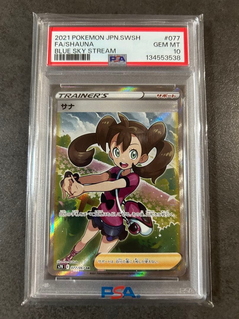 【psa10】サナ SR S7R 蒼空ストリーム 077/067