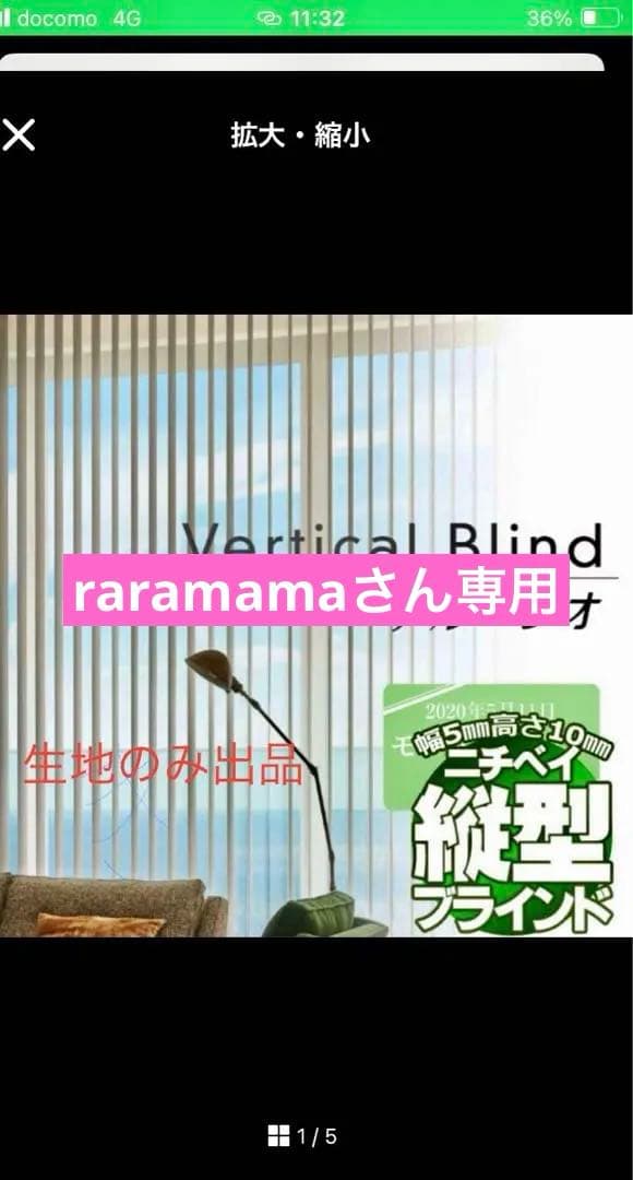 ☆美品ニチベイバーチカルブラインド　アルペジオ　☆取替生地のみ