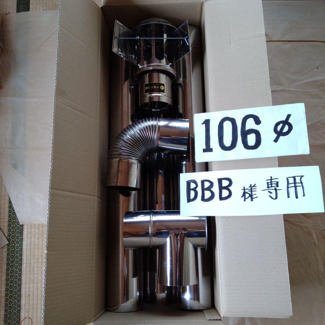 BBB径106mm煙突セット