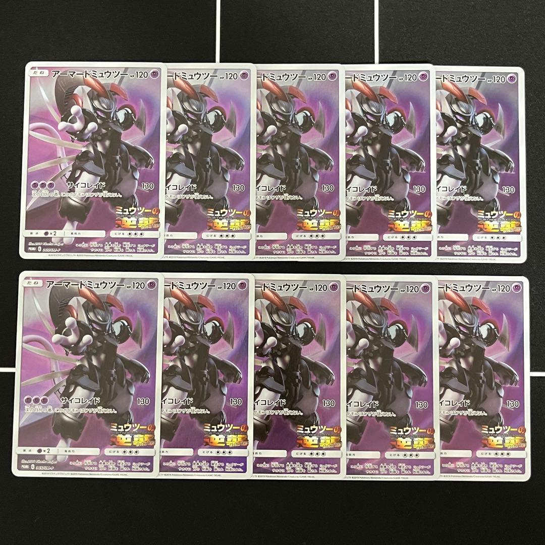 アーマードミュウツー 10枚セット プロモ 365/SM-P まとめ売り