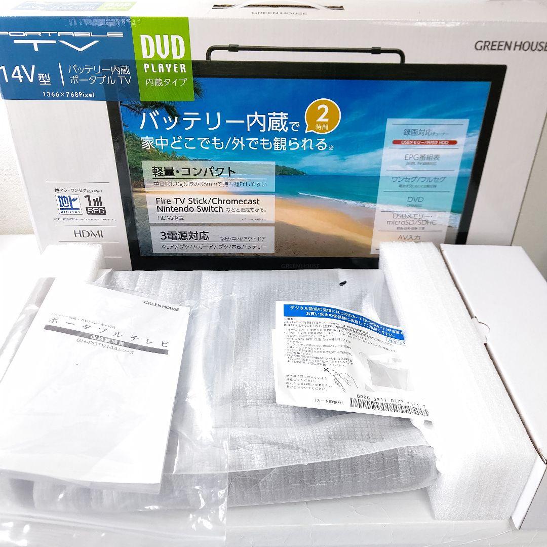 未使用　14型　DVDプレーヤー内蔵　ポータブルテレビ　グリーンハウス　欠品有