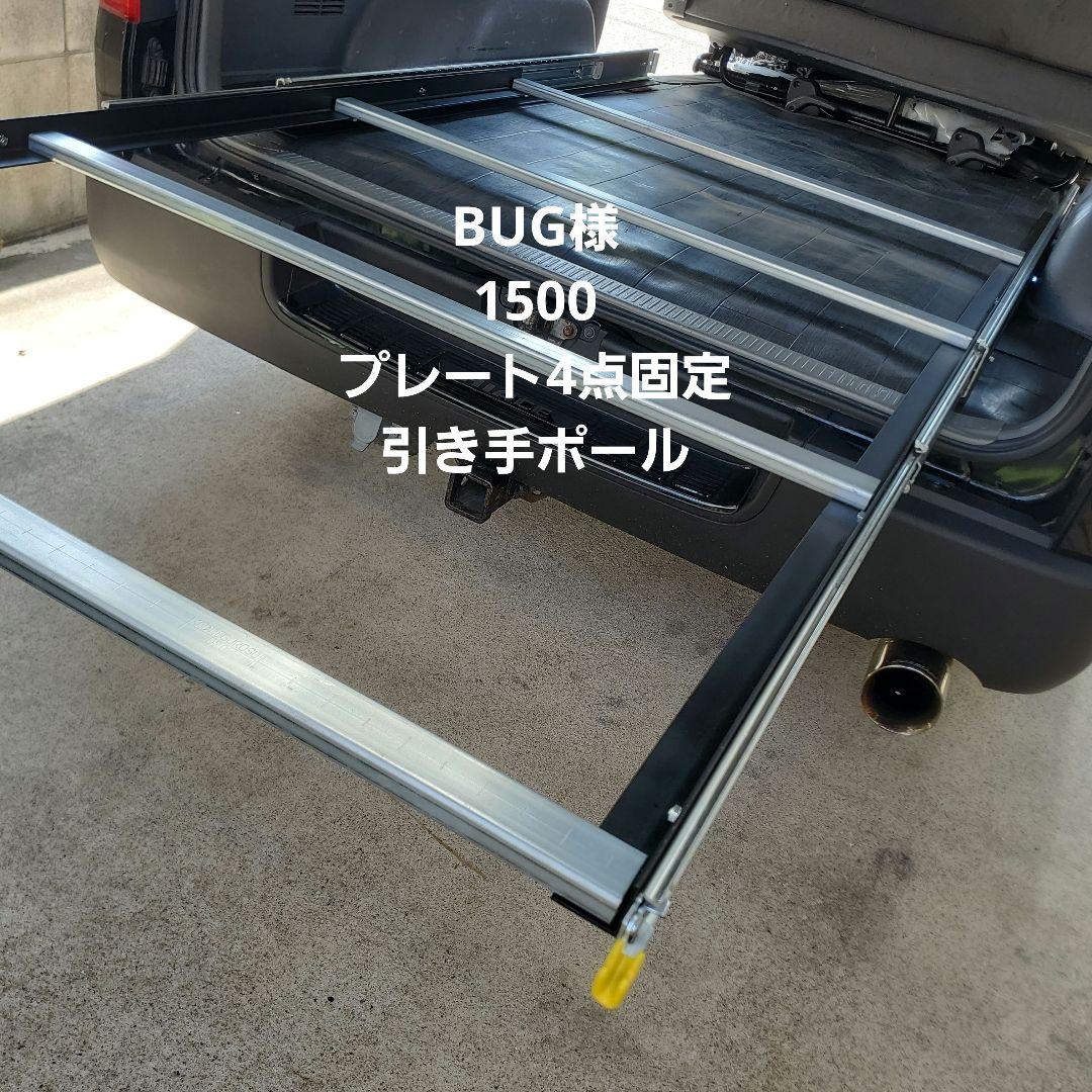 ハイエーススライドフロア スライドレール BUG様