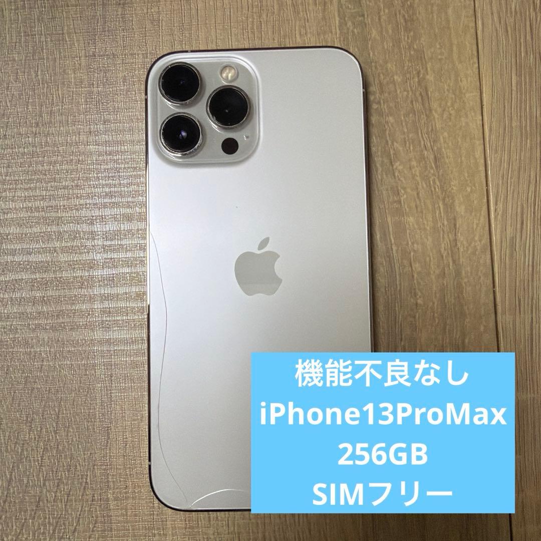 Apple iPhone 13 pro Max 256GB 本体 SiMフリー