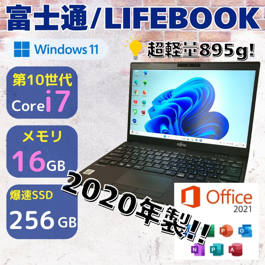 ★超軽い！★ 2020年製 第10世代Corei7 LTE対応 富士通 407