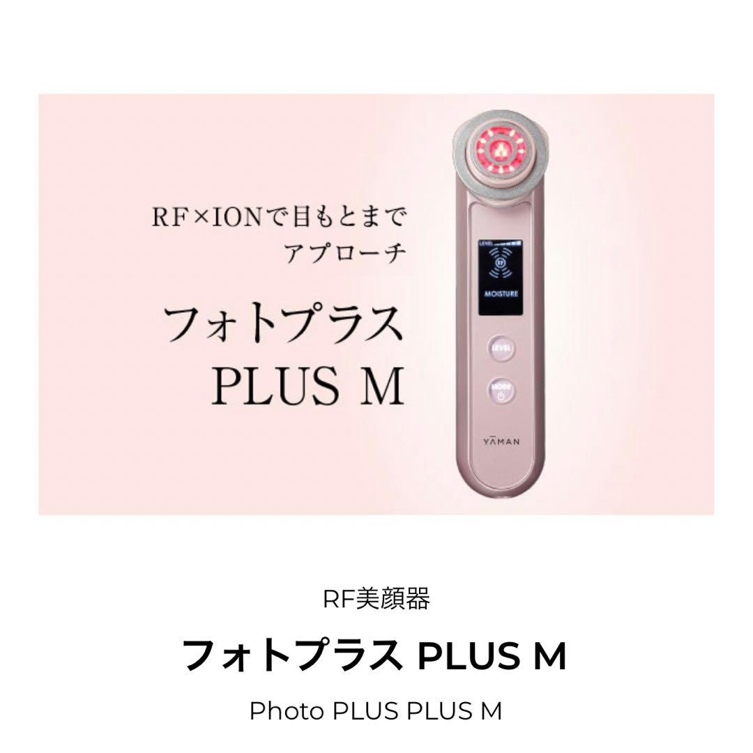 YA-MAN 美顔器　フォトプラス　plus M