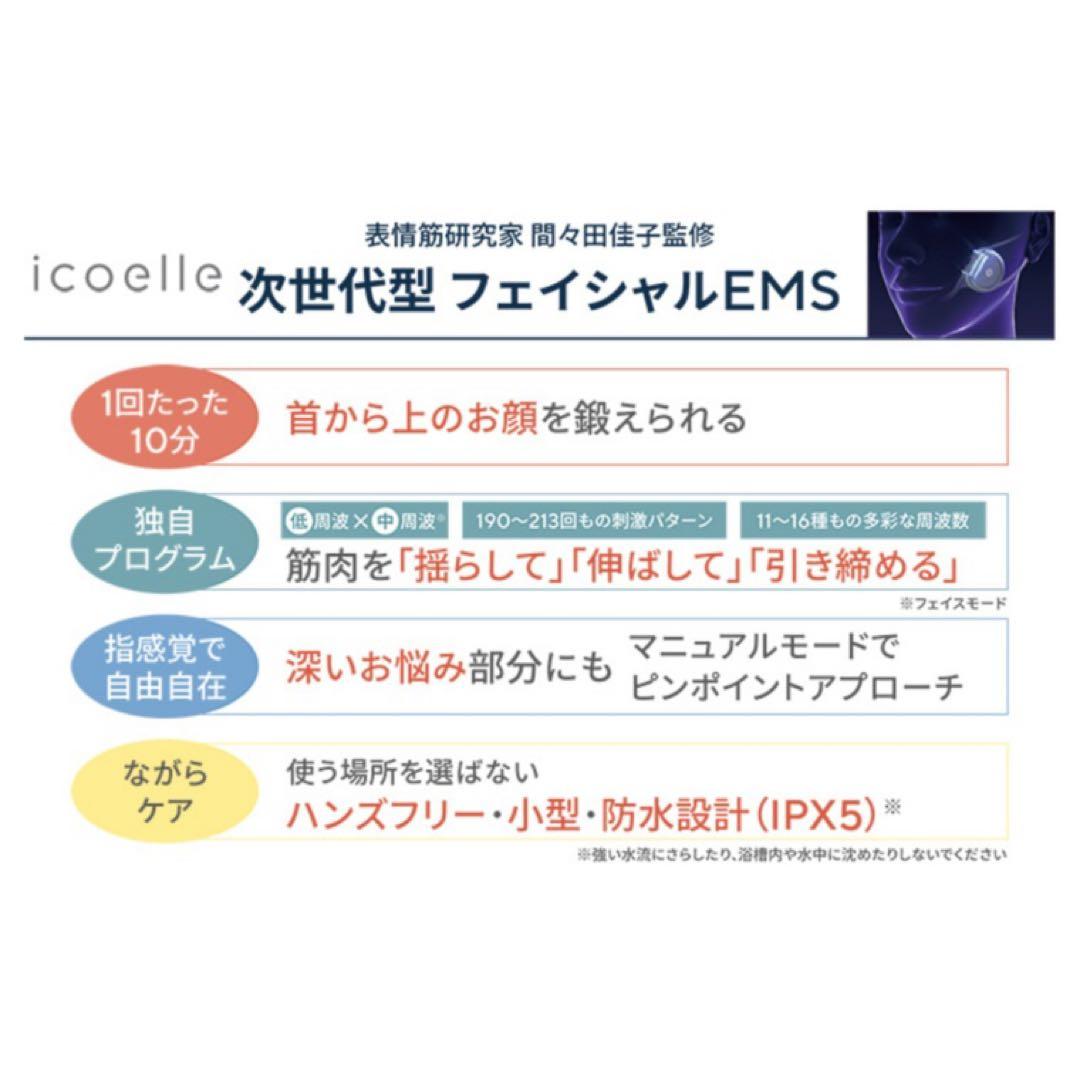 【新品】EMS美顔器 icoelle フェイシャルネックリフト 付属品一式！