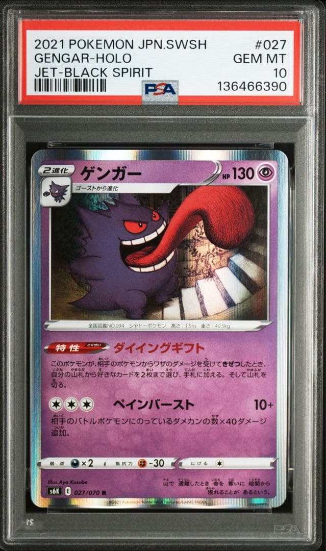 【PSA10】ゲンガーR S6K 027/070ポケモンカード ⓪