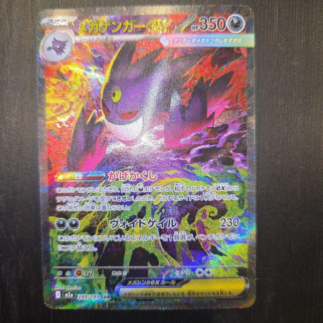 メガゲンガーEX SAR ポケモンカード