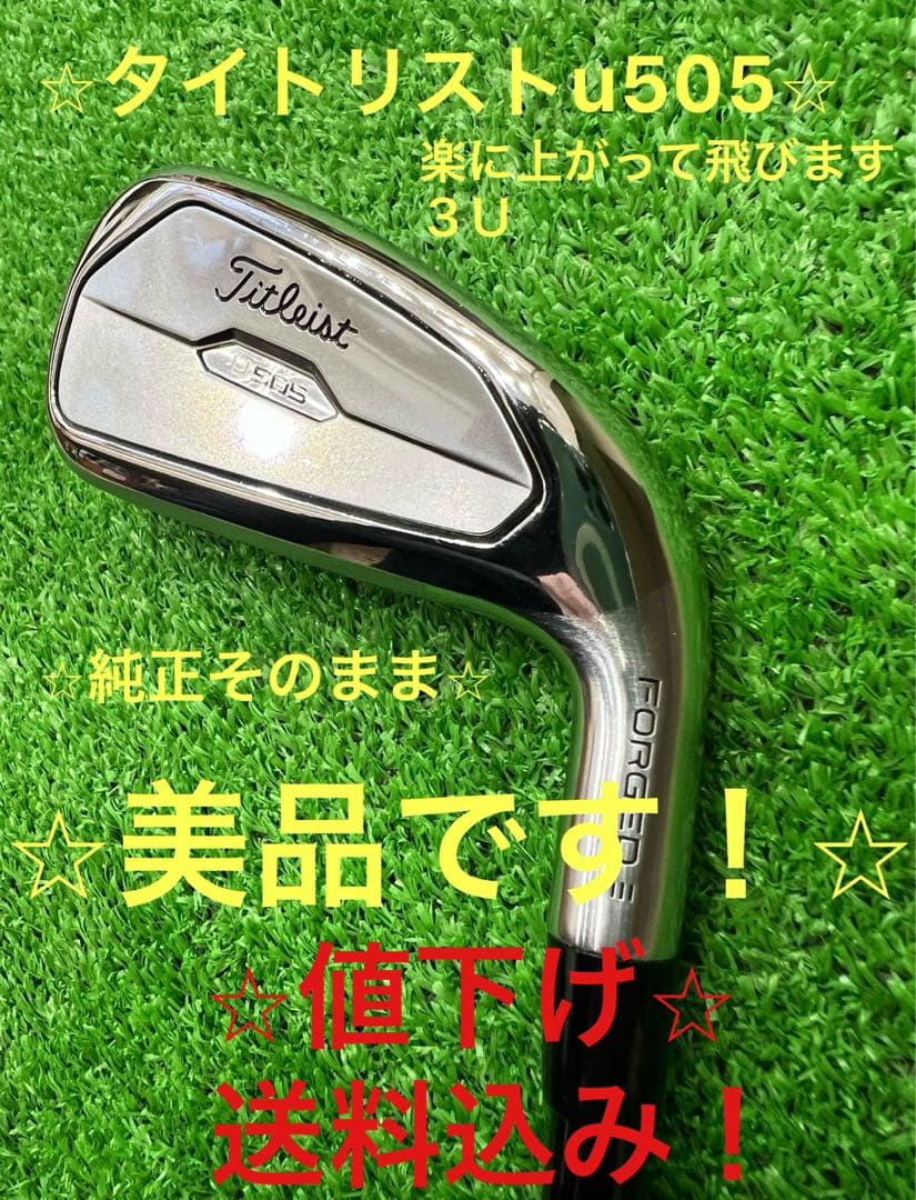 ⭐︎極美品⭐︎タイトリスト　U505 #3⭐︎純正品