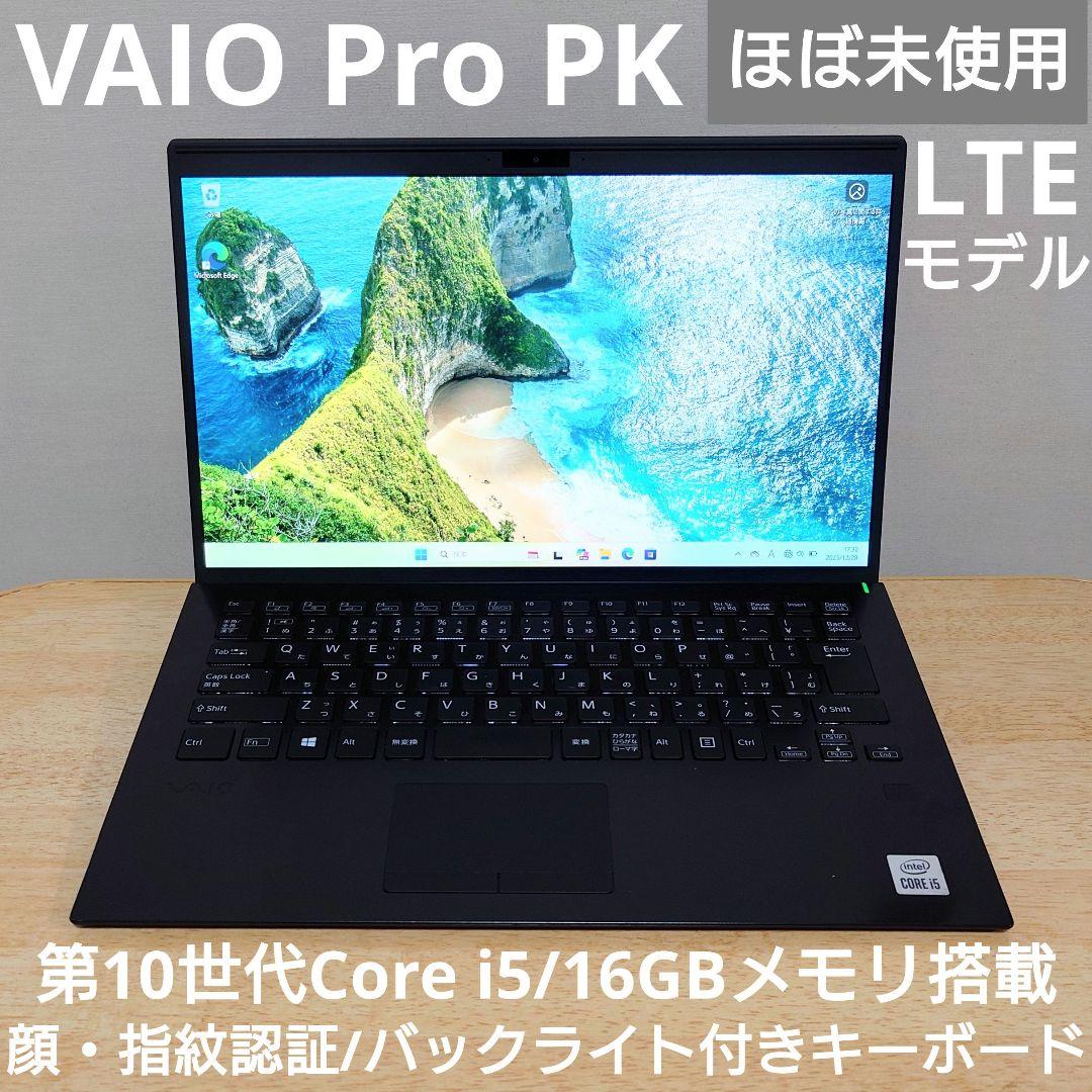 【ほぼ未使用】VAIO Pro PK LTEモデル i5 16GB 顔・指紋認証