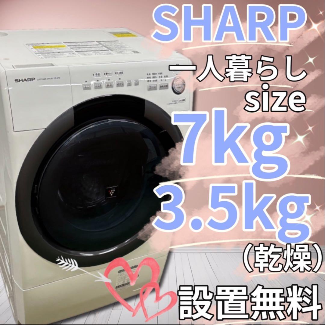 ★773　設置無料　ドラム式洗濯機　シャープ　7キロ　安い　乾燥付き　綺麗　中古