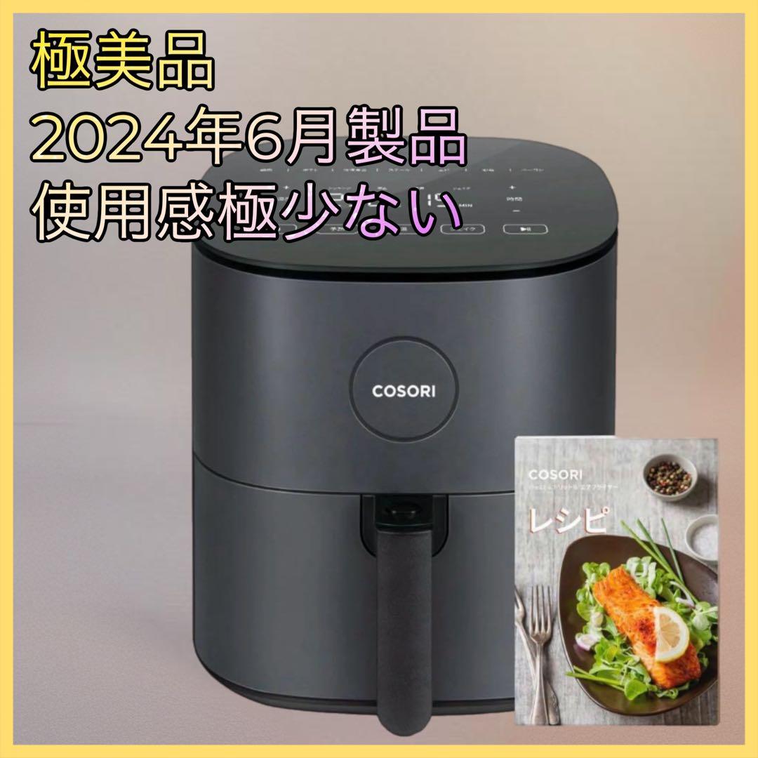 極美品　COSORI コソリ エアフライヤー 4.7L 大容量 ノンオイル