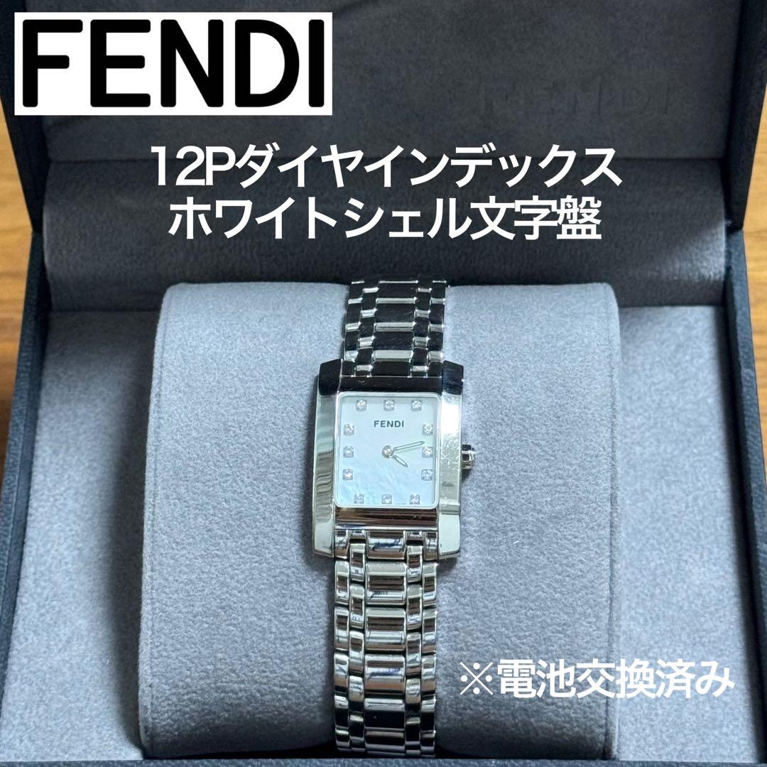 フェンディ 7000Lクラシコ シェル文字盤 12Pダイヤ SWISS MADE