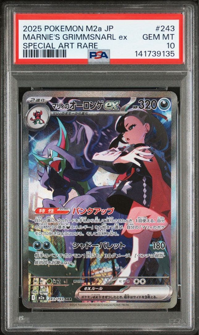 マリィのオーロンゲex SAR PSA10 MEGAドリームex ポケカ
