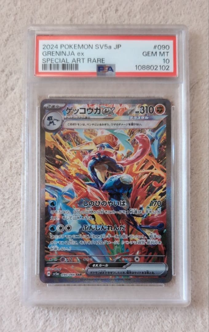 ひ*」様 ゲッコウガex SAR psa10