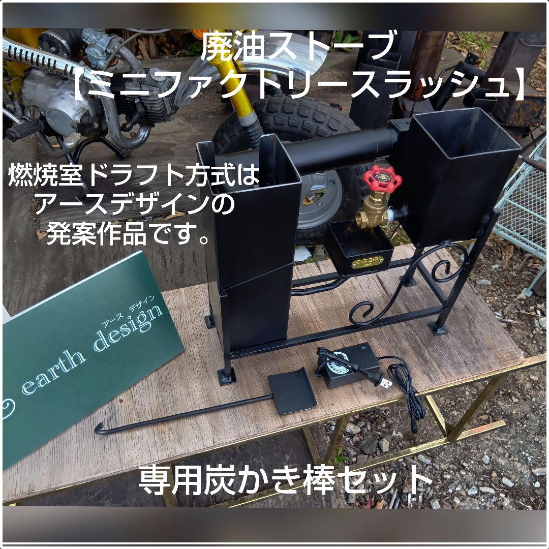 元祖発案者作品　本物　廃油ストーブ【ミニファクトリー　スラッシュ】アースデザイン