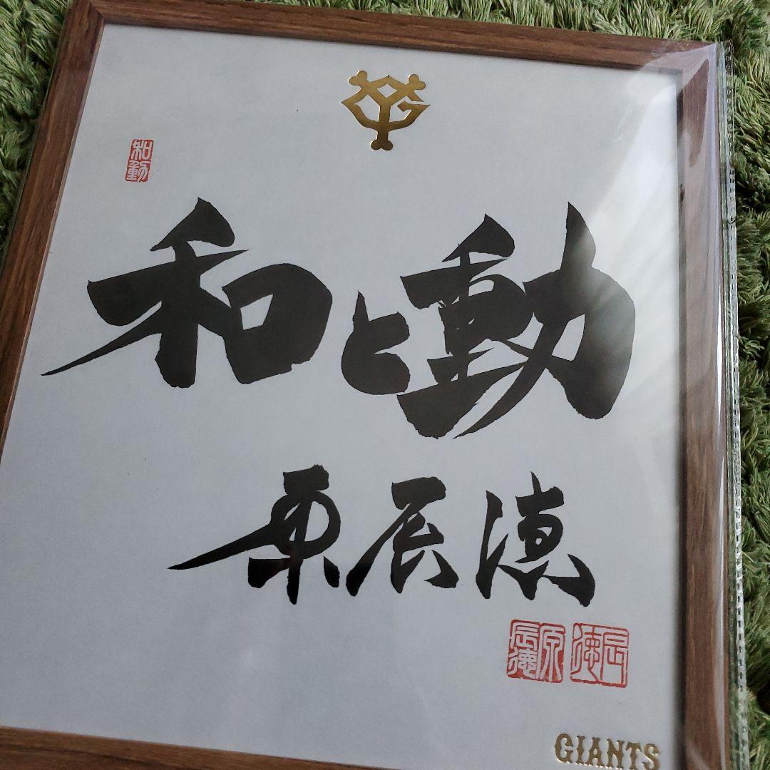 cocaさま専用　原　ジャイアンツ　巨人　原 辰徳　監督　和と動　サイン　色紙