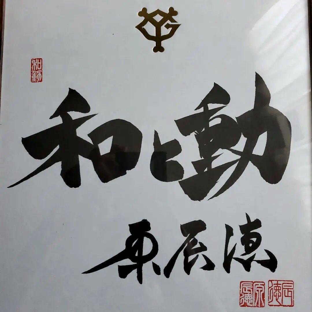 cocaさま専用　原　ジャイアンツ　巨人　原 辰徳　監督　和と動　サイン　色紙