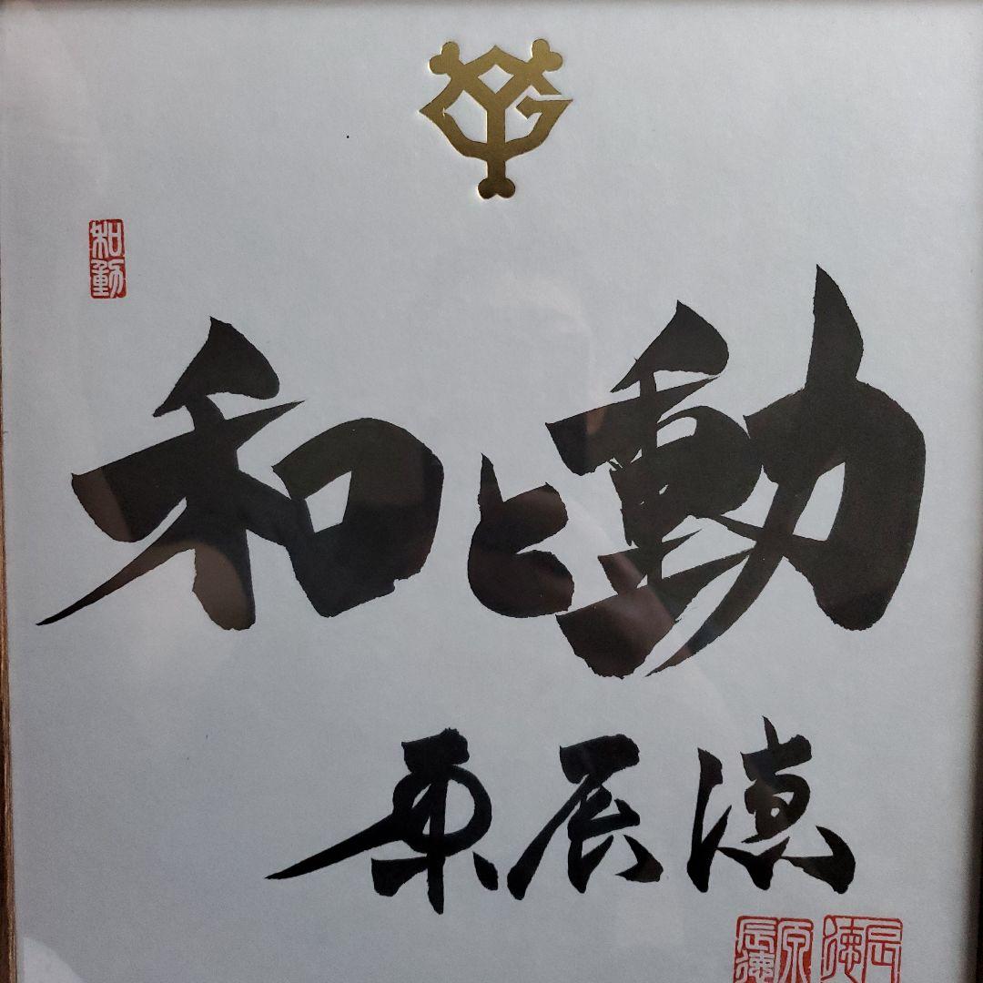 cocaさま専用　原　ジャイアンツ　巨人　原 辰徳　監督　和と動　サイン　色紙