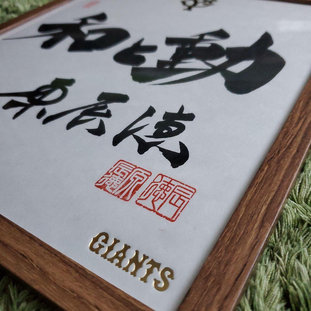 cocaさま専用　原　ジャイアンツ　巨人　原 辰徳　監督　和と動　サイン　色紙
