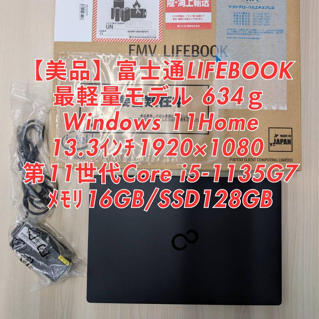 【最軽量モデル】LIFEBOOK Core i5/メモリ16GB/634g