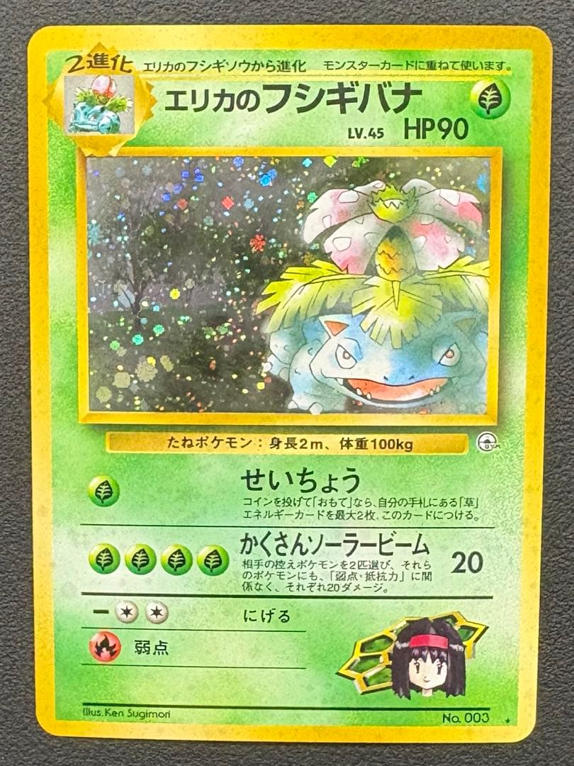 ポケモンカード旧裏　エリカのフシギバナ 美品
