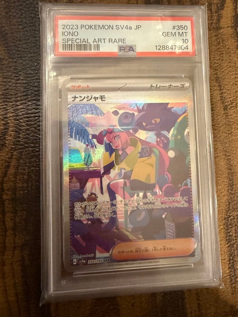 ナンジャモ SAR SV4a シャイニートレジャーex 350/190PSA10