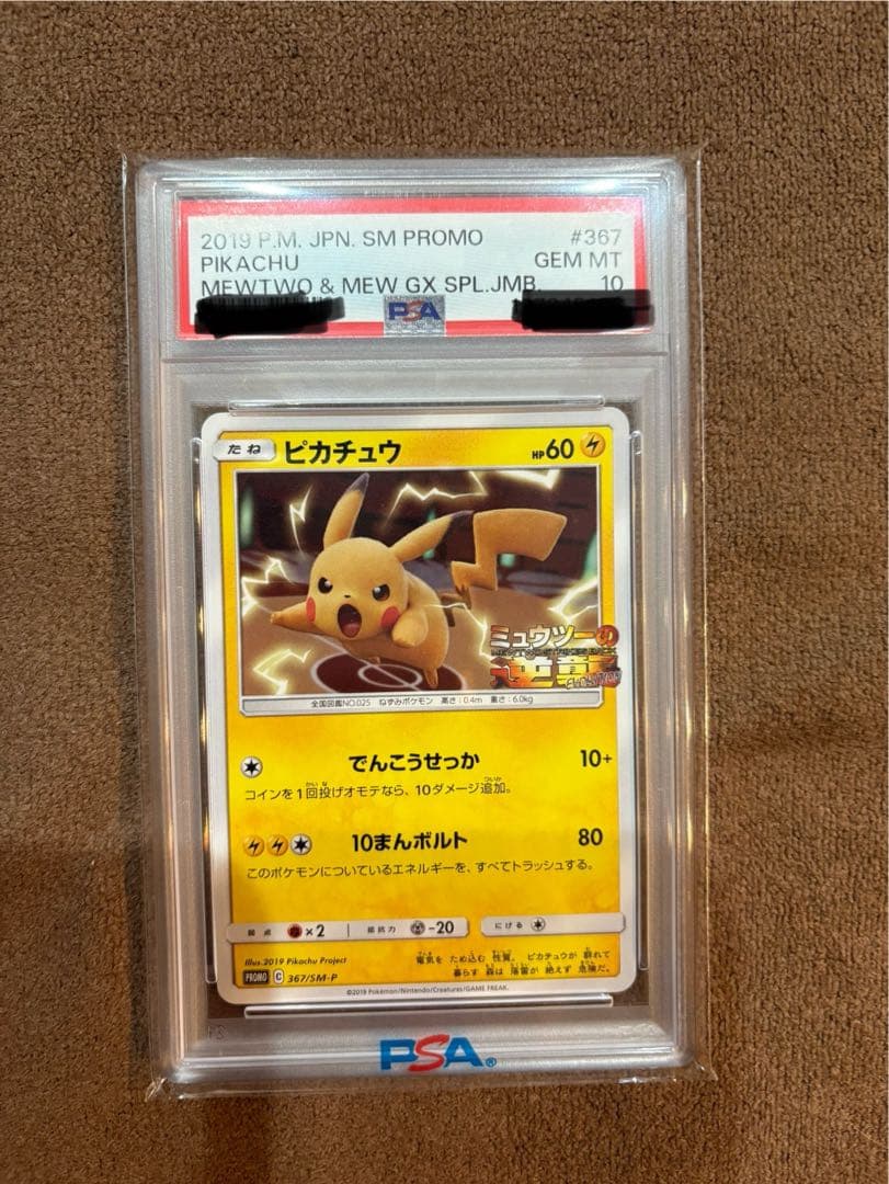 2019 ピカチュウ SM PROMO PSA 10