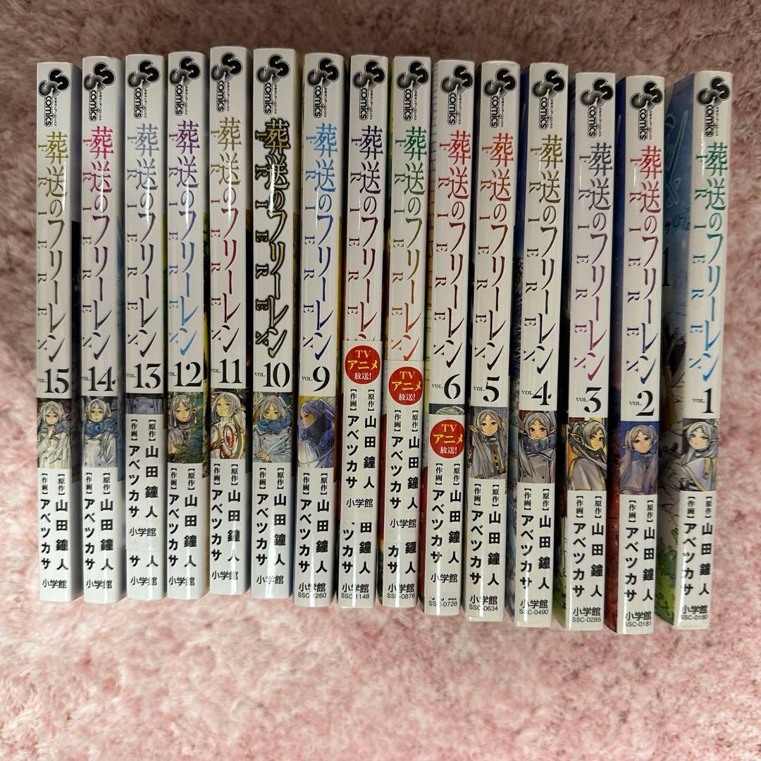 葬送のフリーレン アベツカサ 山田鐘人 全巻セット 少年サンデーコミックス 全巻