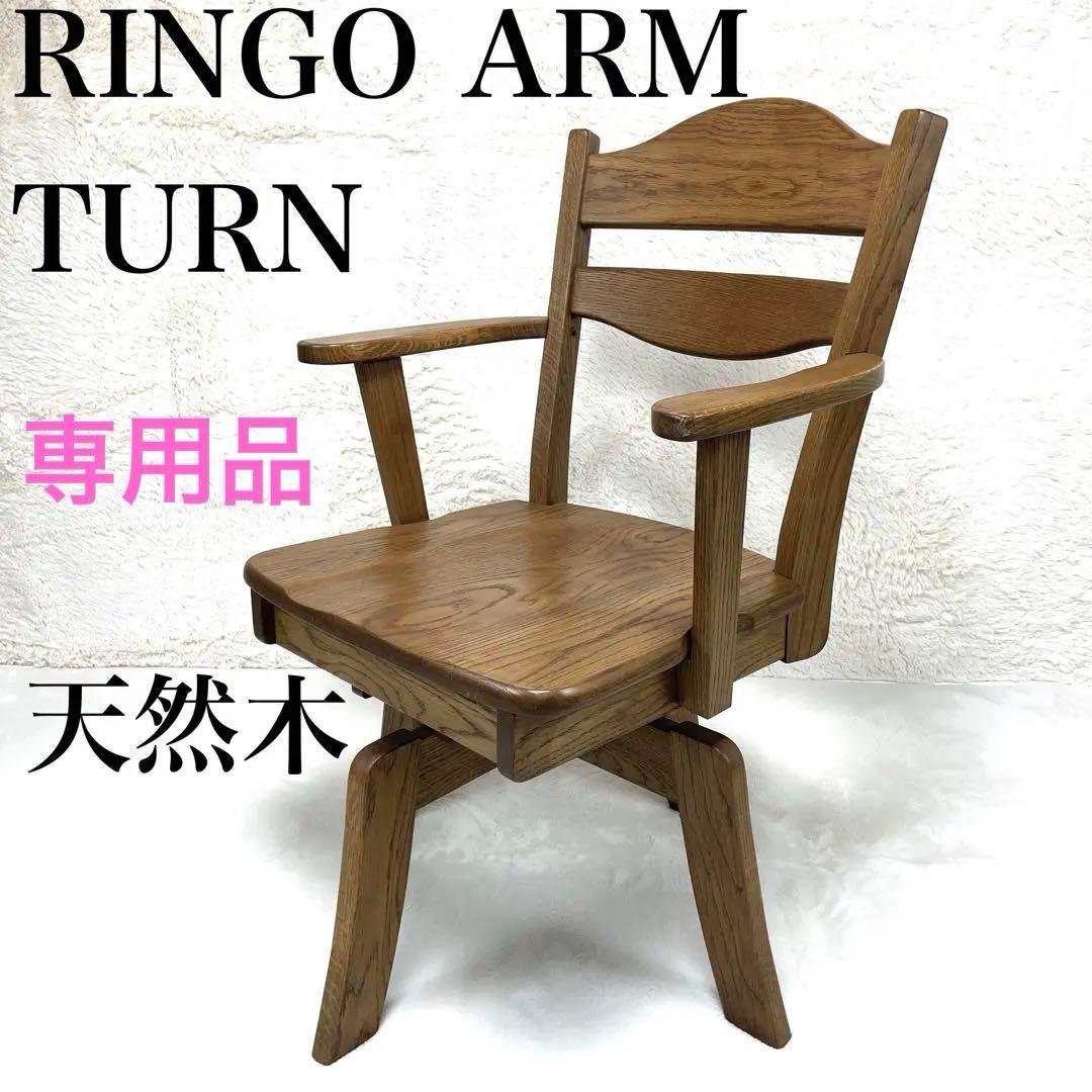 ✨美品✨ フジシ　RINGO ARM TURN 天然木　肘置き付き 回転チェア