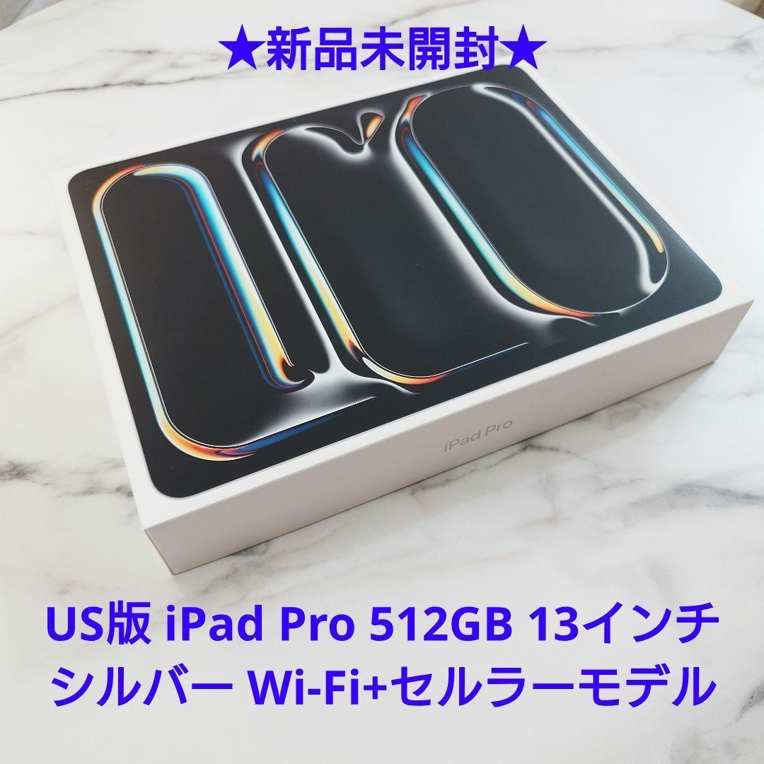 新品未開封 iPad Pro 13インチ512GBシルバー Wi-Fi+セルラー