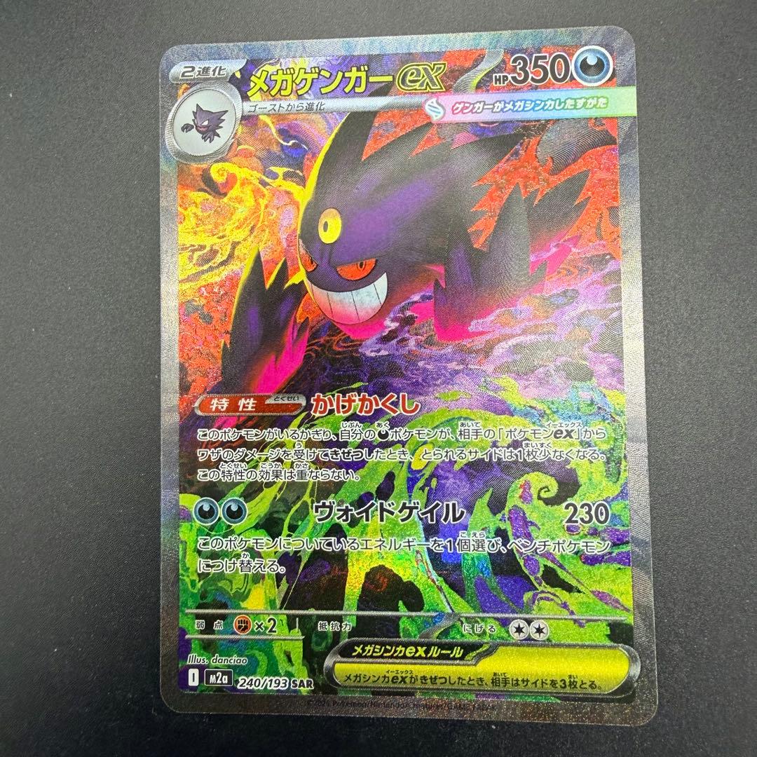 ポケモンカード メガゲンガーex SAR メガドリームex